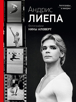 Андрис Лиепа. Автографы и имиджи Андрис Лиепа. Автографы и имиджи