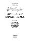 Дирижер организма. Как мозг управляет вашим весом и помогает похудеть