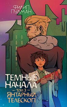Темные начала. Том 3. Янтарный телескоп Темные начала. Том 3. Янтарный телескоп
