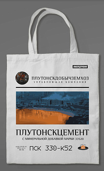 Сумка холщовая «Кибердеревня: Плутонскцемент» Сумка холщовая «Кибердеревня: Плутонскцемент»