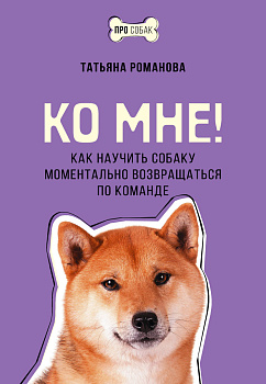 Ко мне! Как научить собаку моментально возвращаться по команде Ко мне! Как научить собаку моментально возвращаться по команде