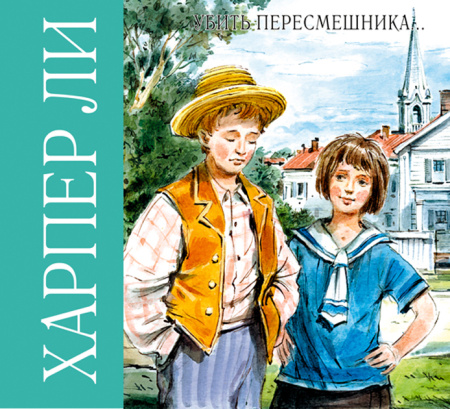 Аудиокн. Ли. Убить пересмешника