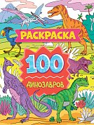 РАСКРАСКА 100 КАРТИНОК. 100 динозавров