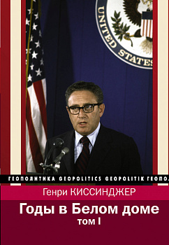 Годы в Белом доме. Том 1 Годы в Белом доме. Том 1