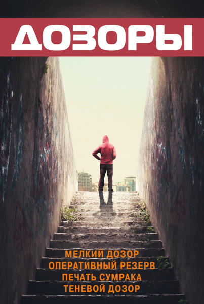 Дозоры