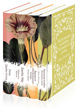 Элегантная коллекция (комплект из 4 классических романов: Джейн Эйр, Эмма, Маленькая хозяйка Большого дома, Вдали от обезумевшей толпы)