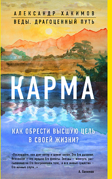 Карма. Как обрести высшую цель в своей жизни? Карма. Как обрести высшую цель в своей жизни?