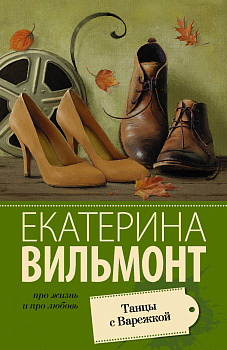 Танцы с Варежкой