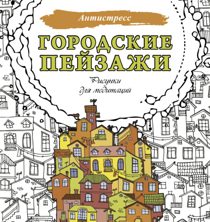 Городские пейзажи. Рисунки для медитаций