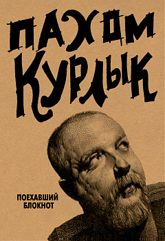 Курлык. Поехавший блокнот