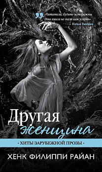Другая женщина