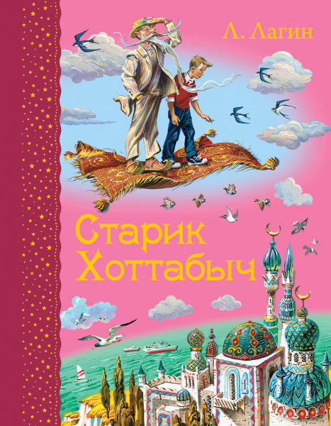 Старик Хоттабыч (ил. В. Канивца)