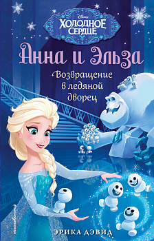 Возвращение в ледяной дворец. Холодное сердце_ Возвращение в ледяной дворец. Холодное сердце_