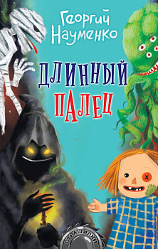 Длинный палец Длинный палец