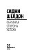 Обратная сторона успеха
