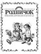 Большая книга для чтения дома и в детском саду Большая книга для чтения дома и в детском саду