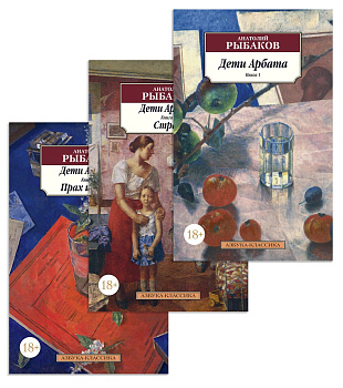 Дети Арбата в 3 кн. (комплект)