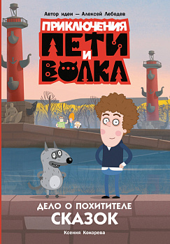 Приключения Пети и Волка. Дело о Похитителе сказок