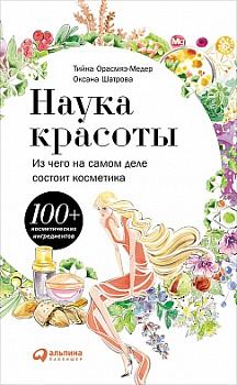 Наука красоты: Из чего на самом деле состоит косметика (обложка)