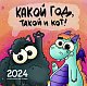 Какой год, такой и кот! Календарь настенный на 2024 год (300х300 мм)