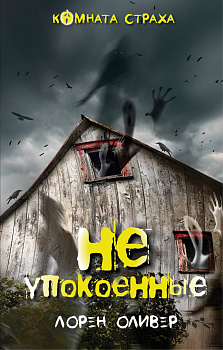 Неупокоенные