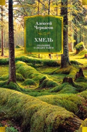 Хмель. Сказания о людях тайги (нов/обл.)