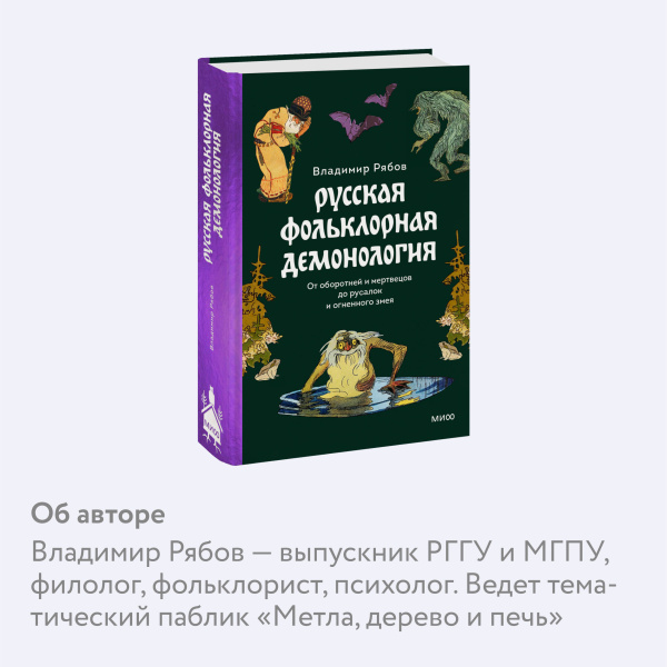 Русская фольклорная демонология. От оборотней и мертвецов до русалок и огненного змея