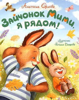 Орлова А. Зайчонок Мими, я рядом!