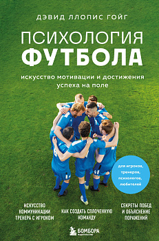 Психология футбола. Искусство мотивации и достижения успеха на поле Психология футбола. Искусство мотивации и достижения успеха на поле