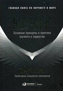 Коучинг: Основные принципы и практики коучинга и лидерства (обложка)