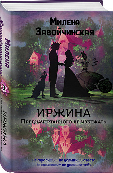 Иржина. Предначертанного не избежать