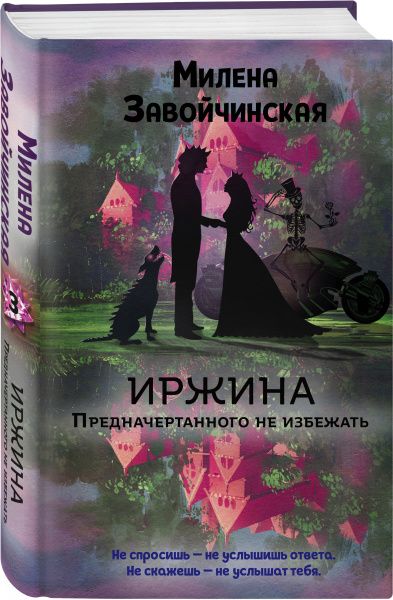 Иржина. Предначертанного не избежать