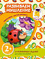 2+ Развиваем мышление