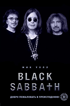 Black Sabbath. Добро пожаловать в преисподнюю!