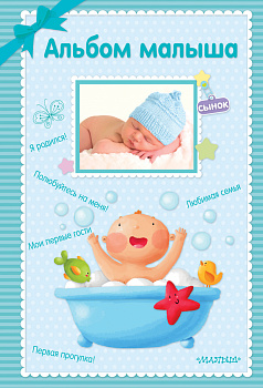 Альбом малыша Альбом малыша