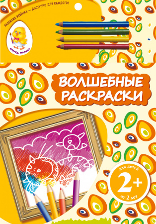 2+ Волшебные раскраски (кот)