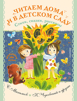 Читаем дома и в детском саду. Стихи, сказки, рассказы Читаем дома и в детском саду. Стихи, сказки, рассказы
