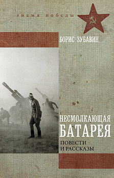 Несмолкающая батарея Несмолкающая батарея