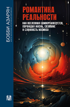 Романтика реальности. Как Вселенная самоорганизуется, порождая жизнь, сознание и сложность космоса Романтика реальности. Как Вселенная самоорганизуется, порождая жизнь, сознание и сложность космоса