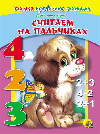 ДС. СЧИТАЕМ НА ПАЛЬЧИКАХ (УЧИМСЯ ПРАВИЛЬНО СЧИТАТЬ) Ленарская