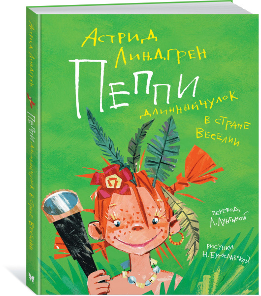 Пеппи Длинныйчулок в стране Веселии (илл. Бугославской)