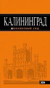 Калининград: путеводитель. 4-е изд., испр. и доп.