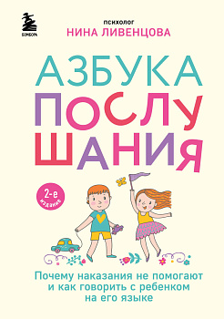 Азбука послушания. Почему наказания не помогают и как говорить с ребенком на его языке (2-е издание) Азбука послушания. Почему наказания не помогают и как говорить с ребенком на его языке (2-е издание)