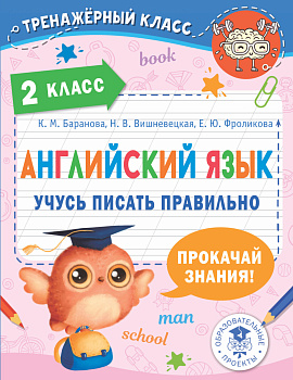 Английский язык. Учусь писать правильно. 2 класс Английский язык. Учусь писать правильно. 2 класс