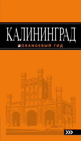 Калининград: путеводитель. 4-е изд., испр. и доп.