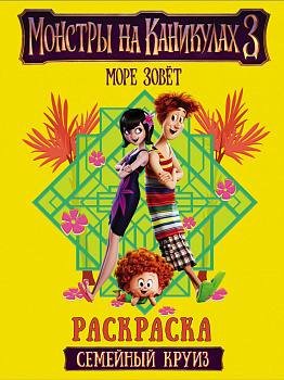 Монстры на каникулах 3. Семейный круиз (нов)