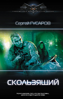 Скользящий Скользящий