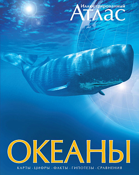 Иллюстрированный атлас. Океаны Иллюстрированный атлас. Океаны