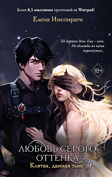 Любовь серого оттенка. Клятва, данная тьме (#1) Любовь серого оттенка. Клятва, данная тьме (#1)