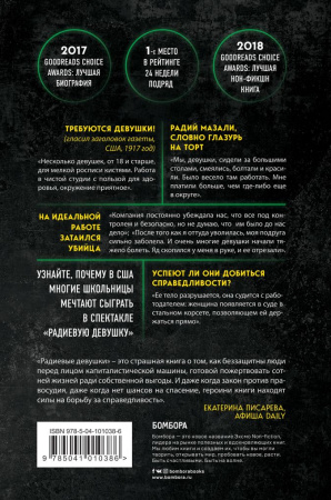 Радиевые девушки. Скандальное дело работниц фабрик, получивших дозу радиации от новомодной светящейся краски